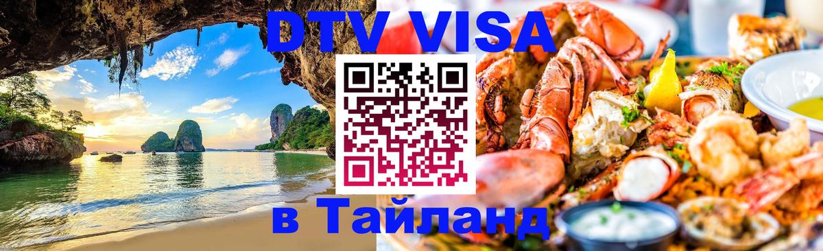 DTV Visa Thailand — прайс и условия, виза без дополнительных документов - Рим 05.10.2025 DTV Visa Thailand — прайс и условия, виза без дополнительных документов - Рим 05.10.2025